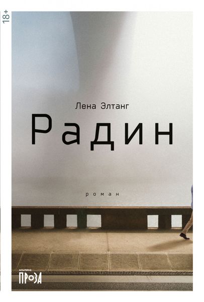 Обложка книги  «Радин»