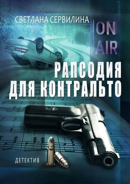 Обложка книги  «Рапсодия для контральто»