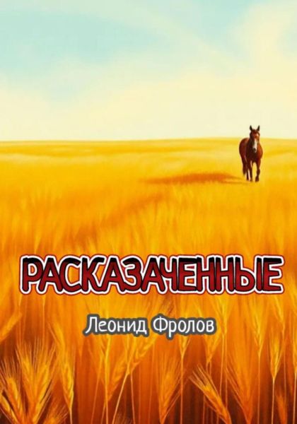 Обложка книги  «Расказаченные»