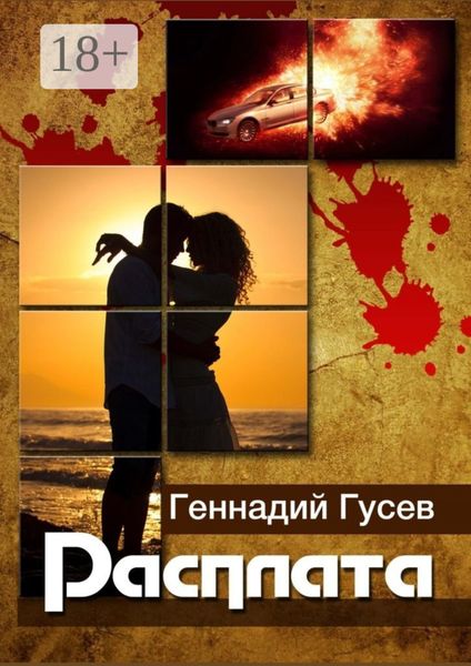 Обложка книги  «Расплата»