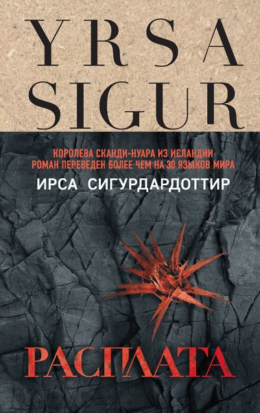 Обложка книги  «Расплата»