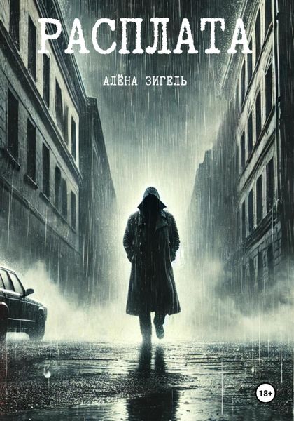 Обложка книги  «Расплата»
