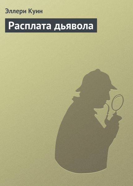 Обложка книги  «Расплата дьявола»