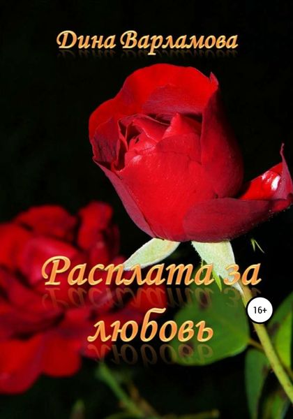 Обложка книги  «Расплата за любовь»