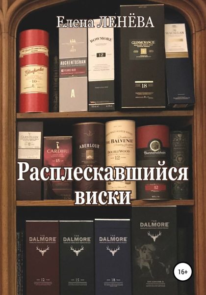 Обложка книги  «Расплескавшийся виски»