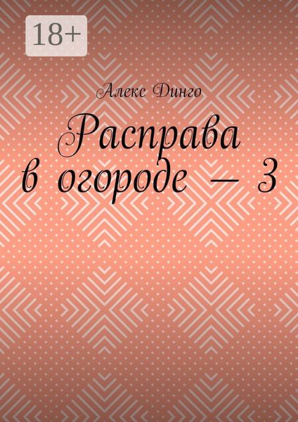 Обложка книги  «Расправа в огороде – 3»