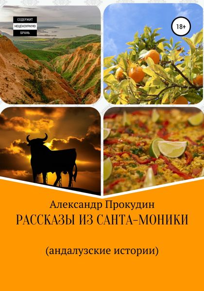 Обложка книги  «Рассказы из Санта-Моники. Андалузские истории»