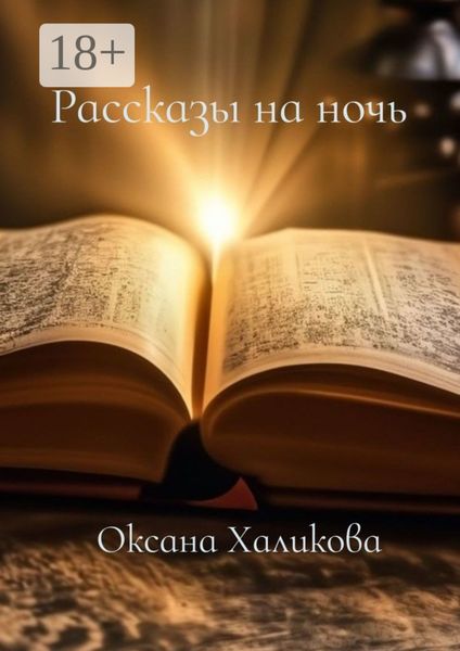 Обложка книги  «Рассказы на ночь»