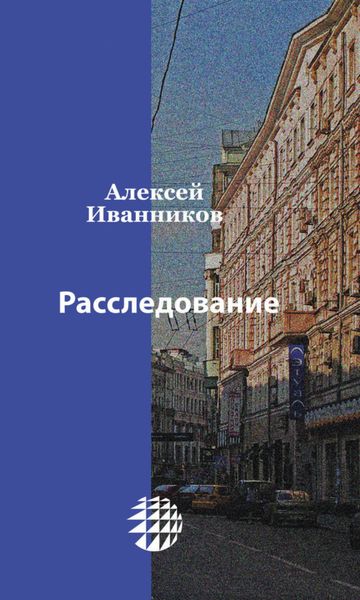 Обложка книги  «Расследование»