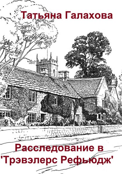 Обложка книги  «Расследование в «Трэвэлерс Рефьюдж»»