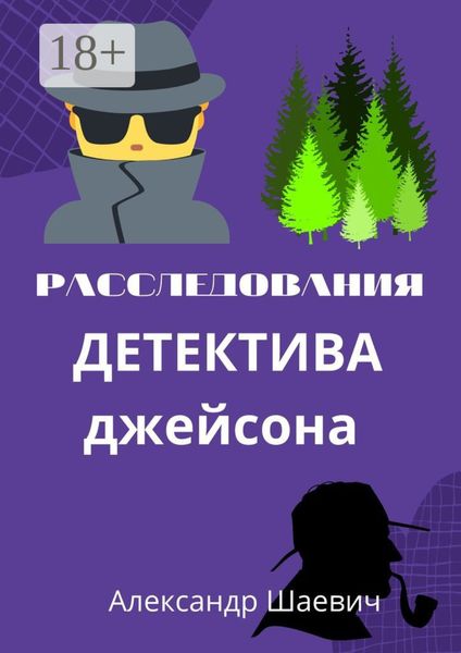 Обложка книги  «Расследования детектива Джейсона. Журналистское расследование»