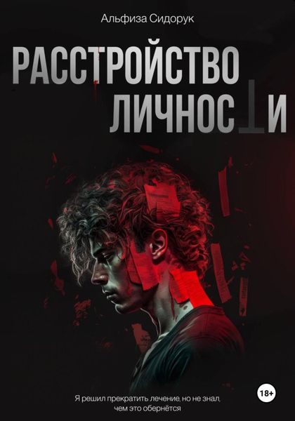 Обложка книги  «Расстройство личности»