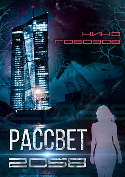 Обложка книги  «Рассвет 2058»