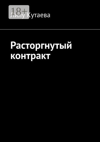 Обложка книги  «Расторгнутый контракт»