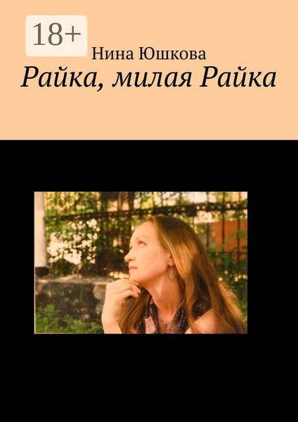 Обложка книги  «Райка, милая Райка»