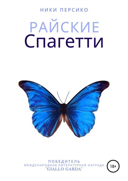 Обложка книги  «Райские Спагетти»