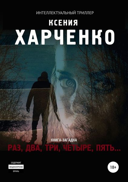 Обложка книги  «Раз, два, три, четыре, пять…»