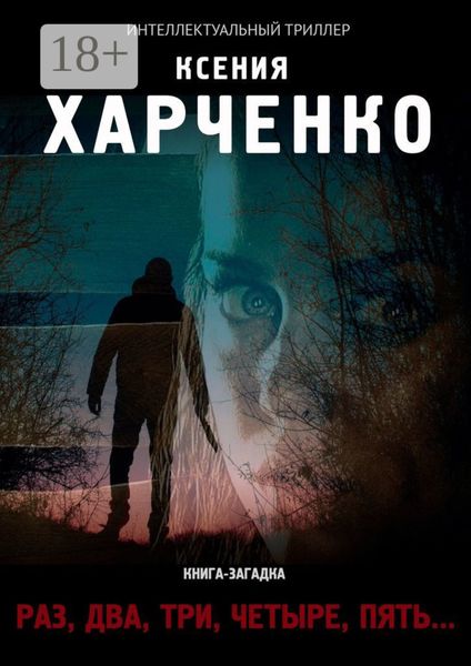 Обложка книги  ««Раз, два, три, четыре, пять…»»