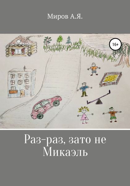 Обложка книги  «Раз-раз, зато не Микаэль»