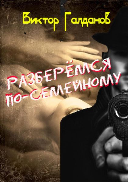 Обложка книги  «Разберёмся по-семейному»