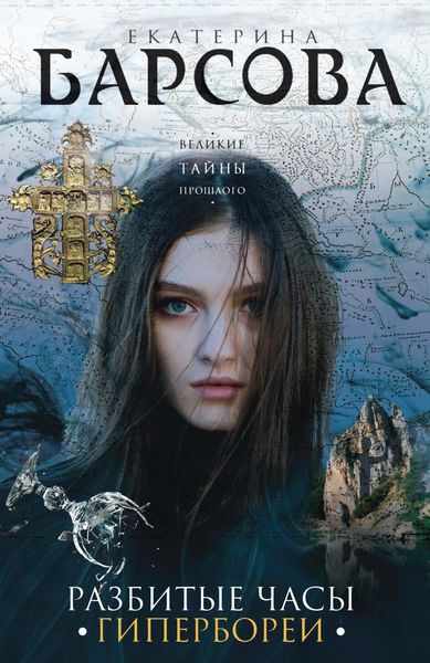 Обложка книги  «Разбитые часы Гипербореи»