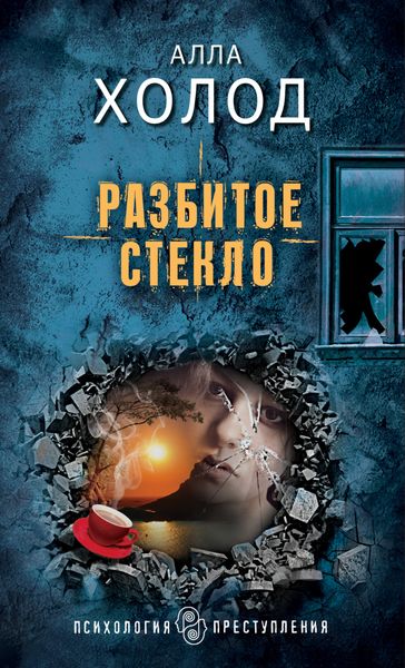 Обложка книги  «Разбитое стекло»