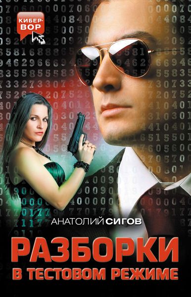 Обложка книги  «Разборки в тестовом режиме»
