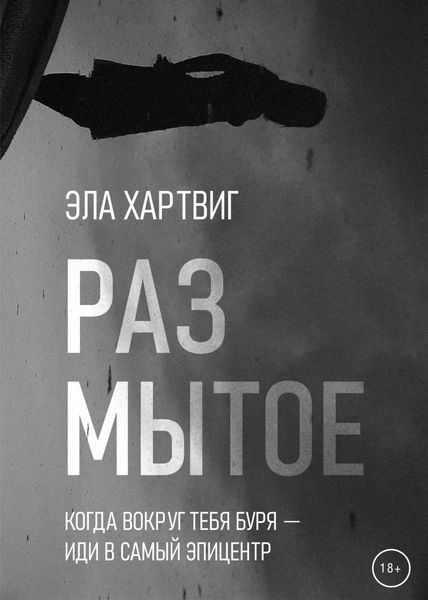 Обложка книги  «Размытое»