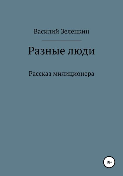 Обложка книги  «Разные люди»