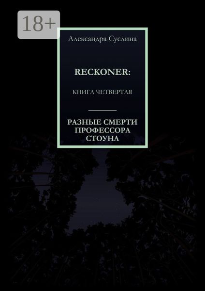 Обложка книги  «РАЗНЫЕ СМЕРТИ ПРОФЕССОРА СТОУНА. RECKONER: КНИГА ЧЕТВЕРТАЯ»