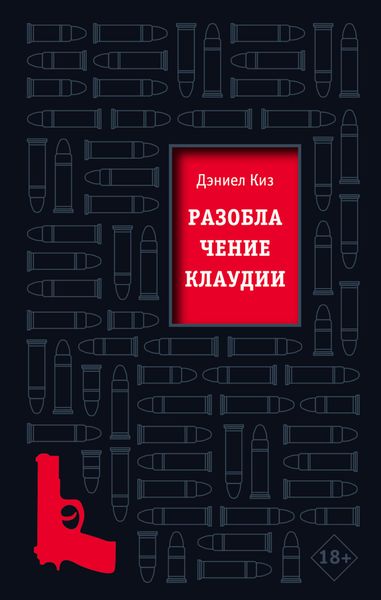 Обложка книги  «Разоблачение Клаудии»