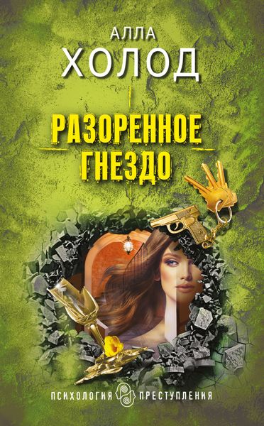 Обложка книги  «Разоренное гнездо»