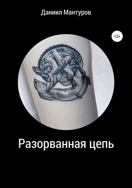 Обложка книги  «Разорванная цепь»