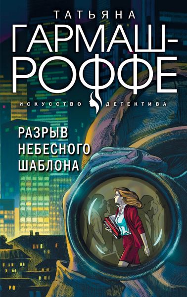 Обложка книги  «Разрыв небесного шаблона»