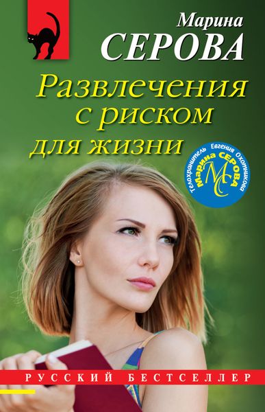 Обложка книги  «Развлечения с риском для жизни»