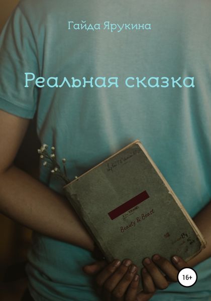 Обложка книги  «Реальная сказка»