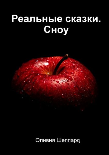 Обложка книги  «Реальные сказки. Сноу»
