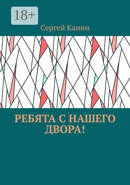 Обложка книги  «Ребята с нашего двора!»