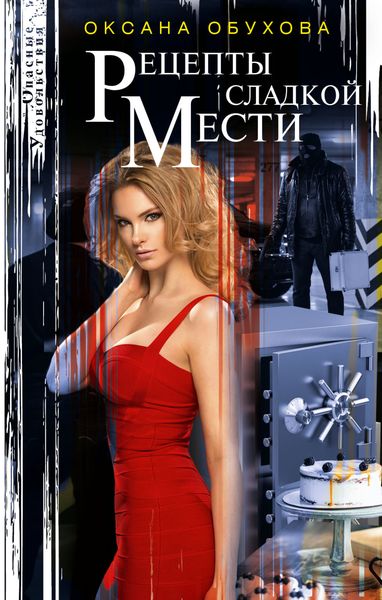 Обложка книги  «Рецепты сладкой мести»