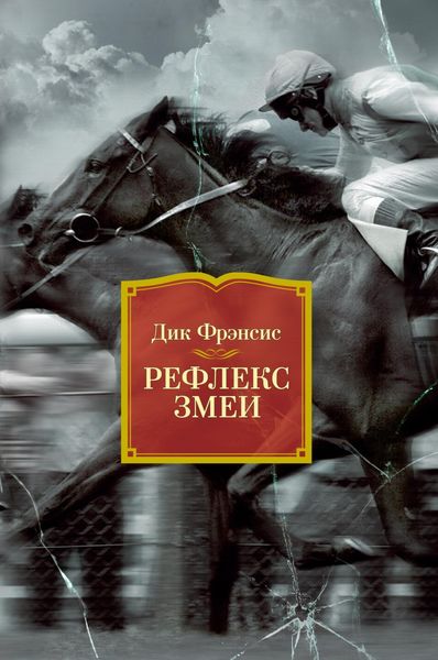 Обложка книги  «Рефлекс змеи»