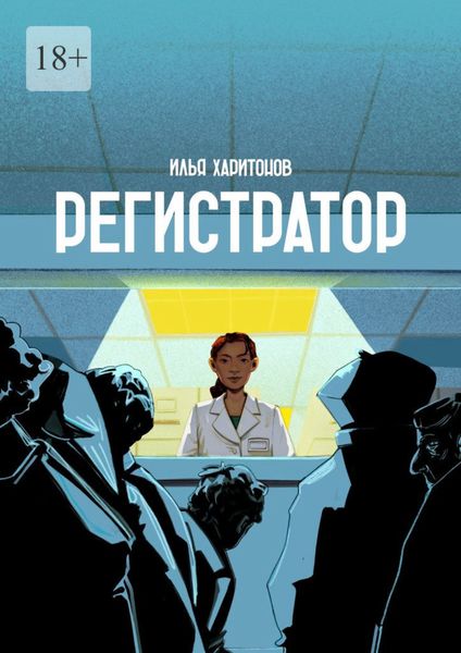 Обложка книги  «Регистратор»