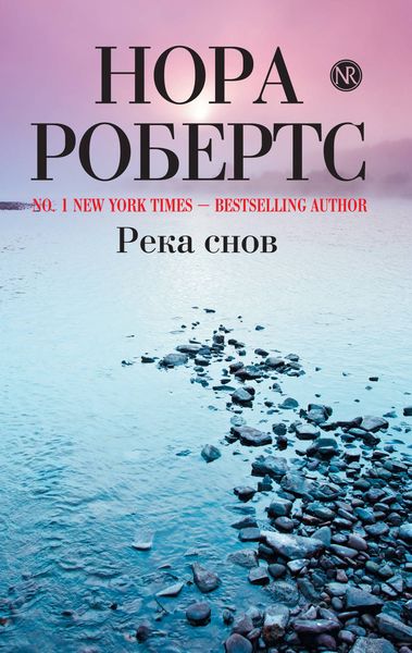 Обложка книги  «Река снов»