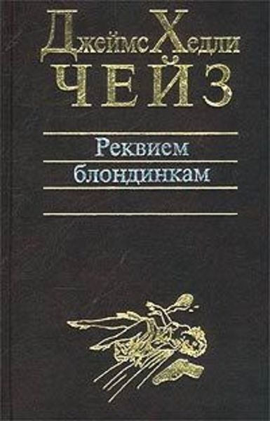 Обложка книги  «Реквием блондинкам»