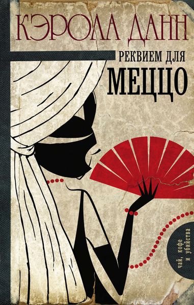 Обложка книги  «Реквием для меццо»