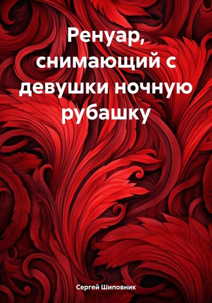 Обложка книги  «Ренуар, снимающий с девушки ночную рубашку»