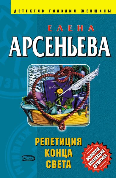 Обложка книги  «Репетиция конца света»