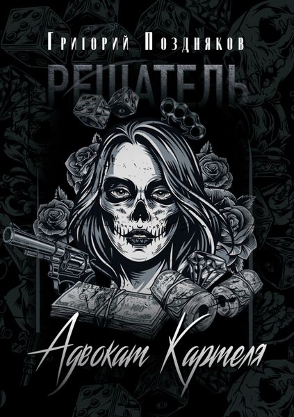 Обложка книги  «Решатель. Адвокат Картеля»
