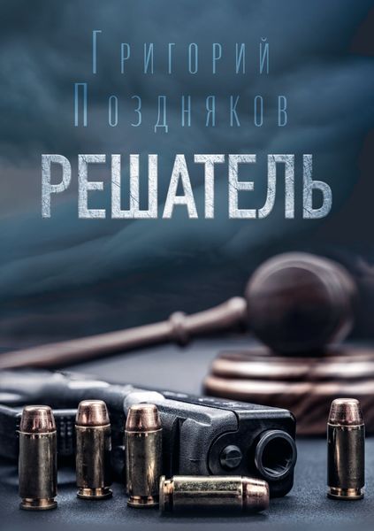 Обложка книги  «Решатель»