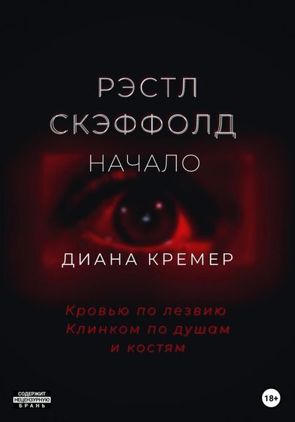 Обложка книги  «Рэстл Скэффолд. Начало»