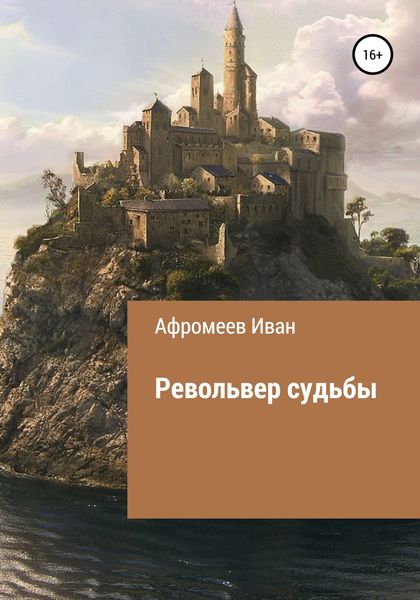 Обложка книги  «Револьвер судьбы»